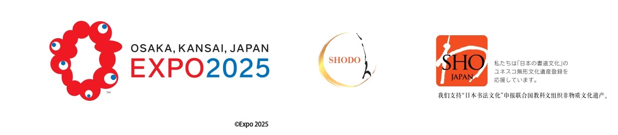 OSAKA, KANSAI, JAPAN EXPO2025／SHODO／SHO JAPAN - 我们支持"日本书法文化"申报联合国教科文组织非物质文化遗产。／©Expo 2025